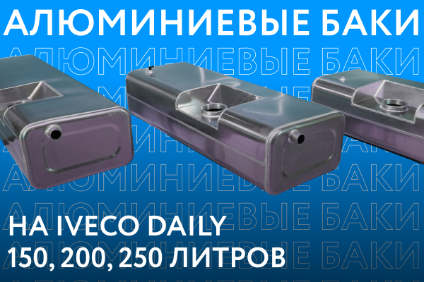 Алюминиевые топливные баки на IVECO Daily объёмом 150, 200 и 250 литров ///ОБЗОР///