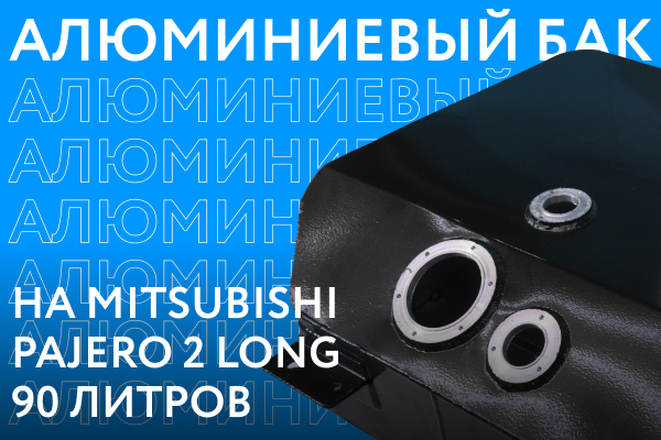 Алюминиевый бензобак на Mitsubishi Pajero 2 Long объёмом 90 литров ///ОБЗОР///
