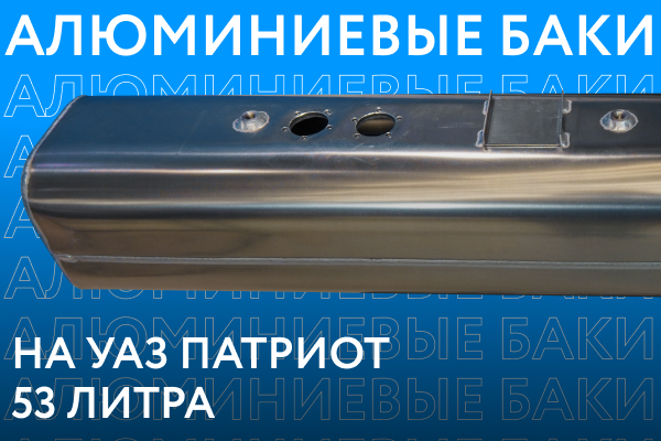 Алюминиевый топливный бак на УАЗ Патриот (до 2017 г.в.) объёмом 53 литра