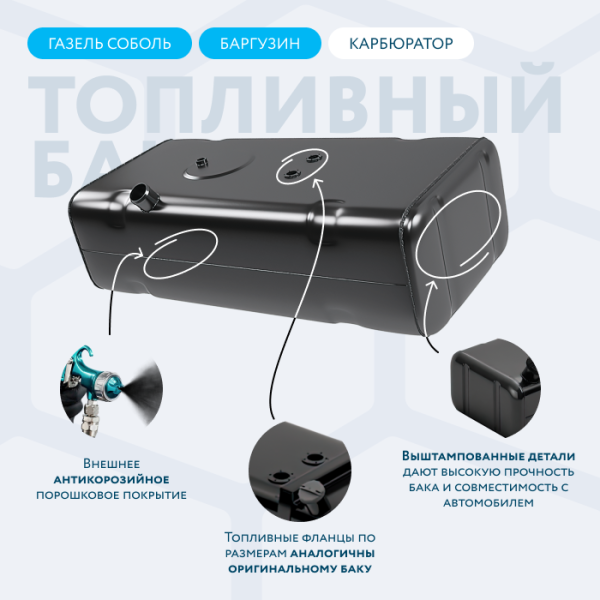 Бензобак 70 литров Газель (Соболь, Баргузин) карбюратор АНТИКОР