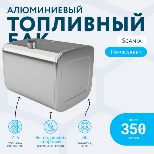 Алюминиевый топливный бак Scania на 350 литров