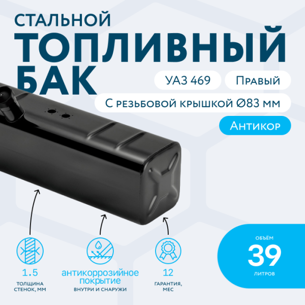 Топливный бак 39 литров УАЗ 469 правый (большая горловина Ø83 мм)