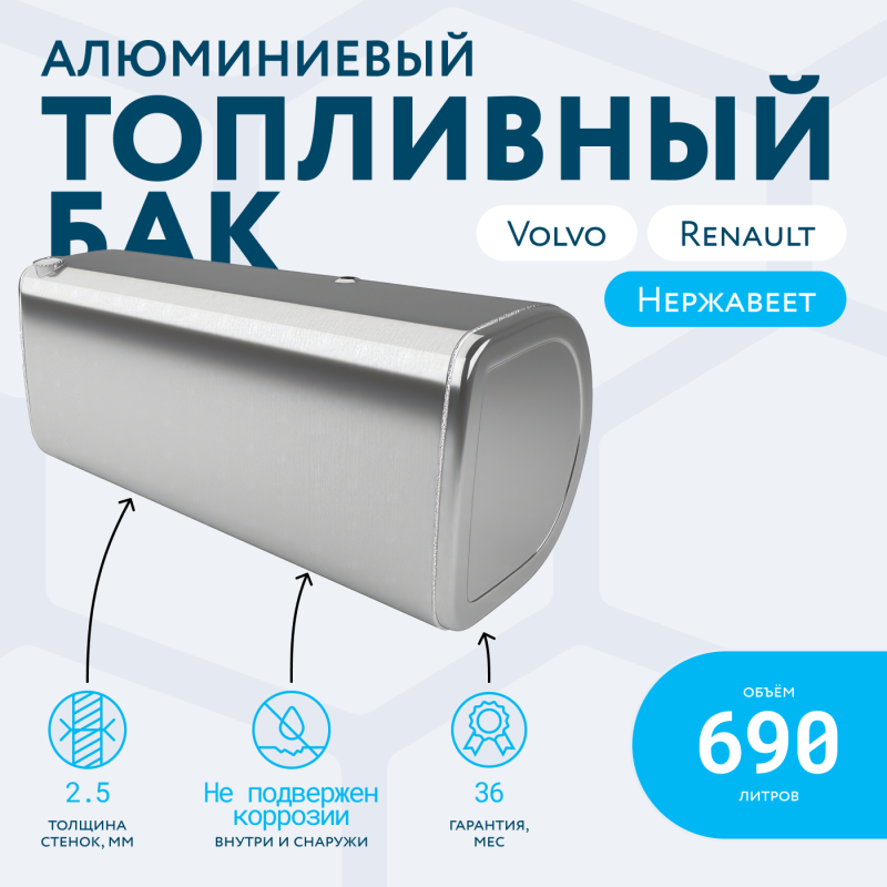 Алюминиевый топливный бак Volvo / Renault на 690 литров