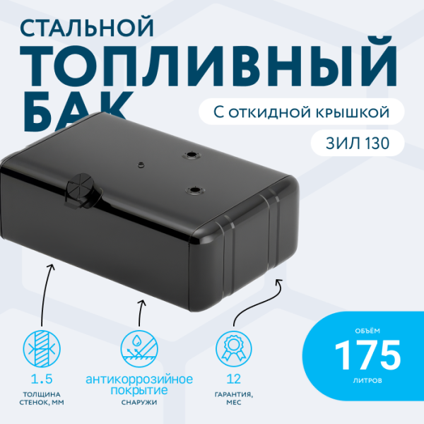 Топливный бак 175 литров ЗИЛ 130