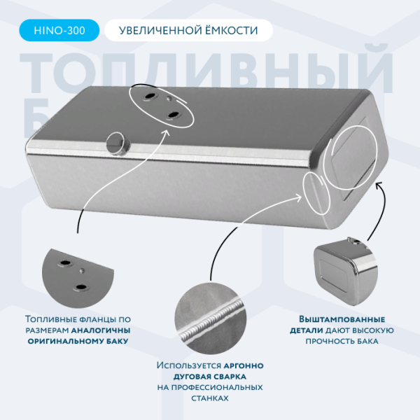 Алюминиевый топливный бак HINO-300 (аналог увеличенной ёмкости) 200  литров