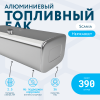 Алюминиевый топливный бак Scania 390 литров