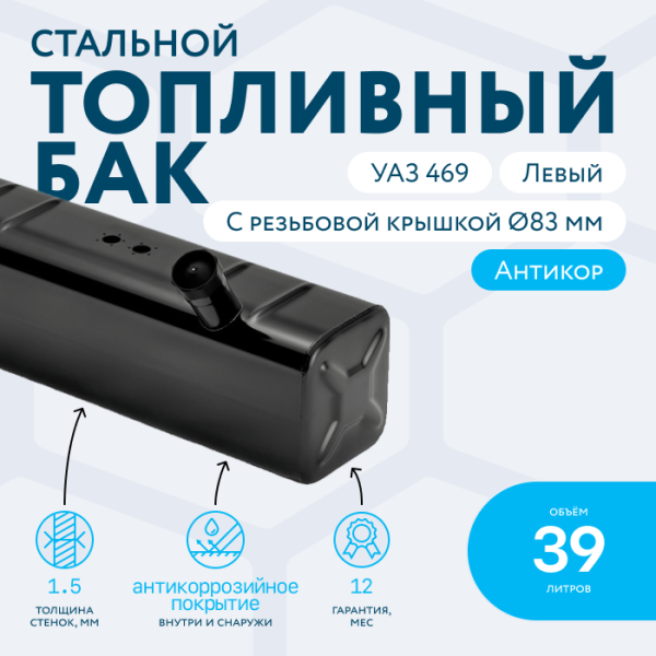 Топливный бак 39 литров УАЗ 469 левый (большая горловина Ø83 мм)