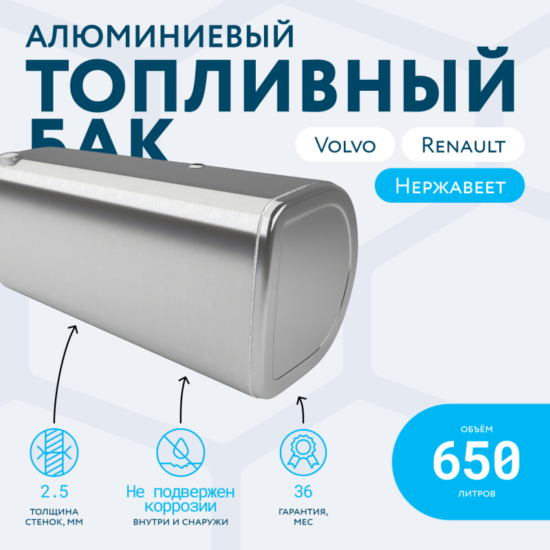 Алюминиевый топливный бак Volvo / Renault на 650 литров