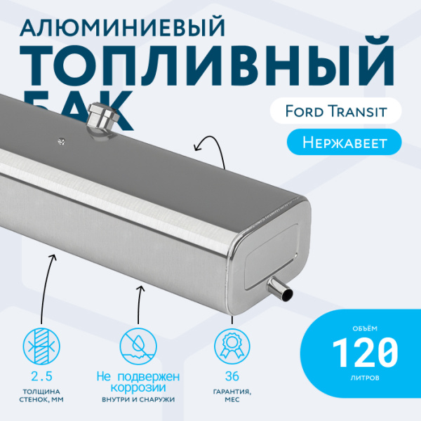 Алюминиевый топливный бак 120 литров Ford Transit
