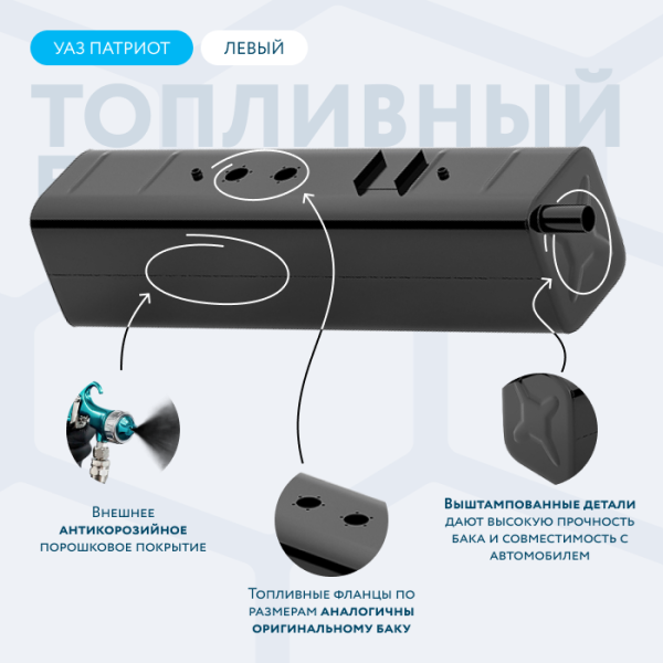 Бензобак 38 литров УАЗ Патриот левый