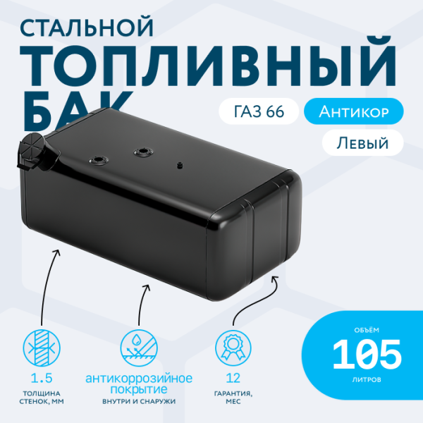 Топливный бак 105 литров ГАЗ 66 (левый) АНТИКОР
