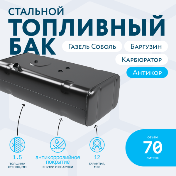 Бензобак 70 литров Газель (Соболь, Баргузин) карбюратор АНТИКОР