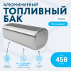 Алюминиевый топливный бак Volvo на 450 литров